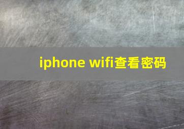 iphone wifi查看密码